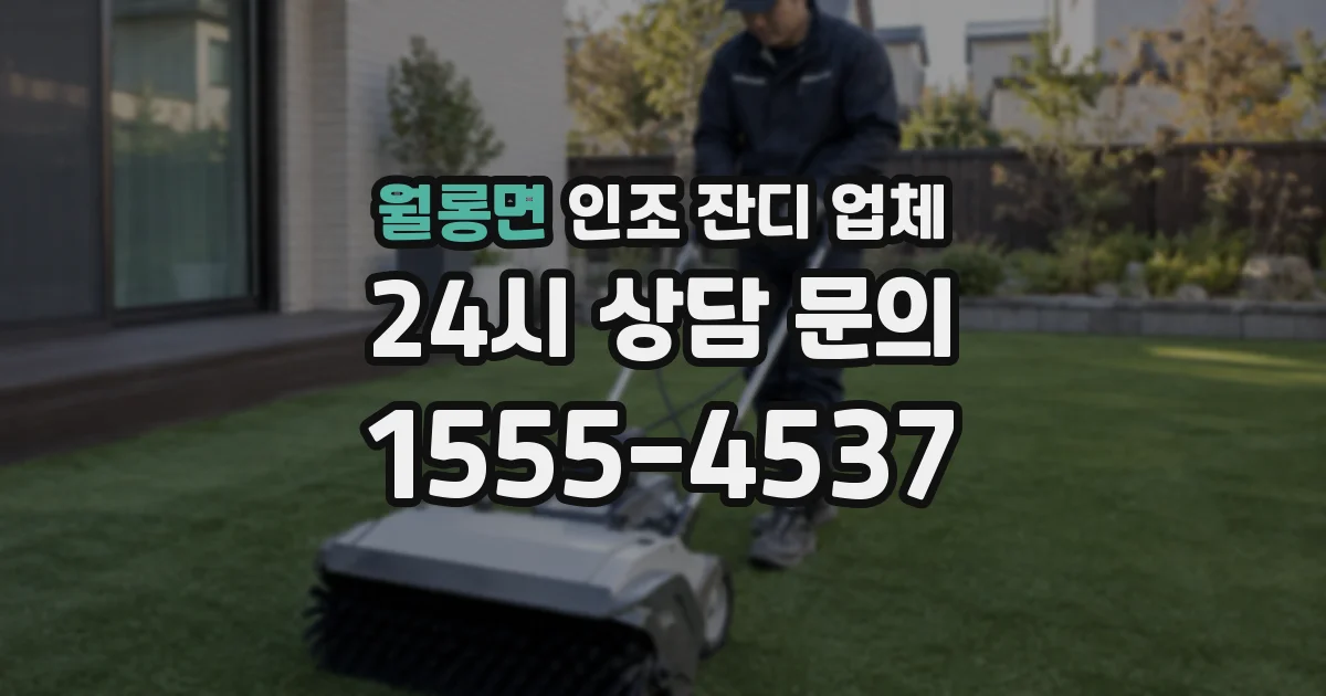 월롱면 인조 잔디 업체