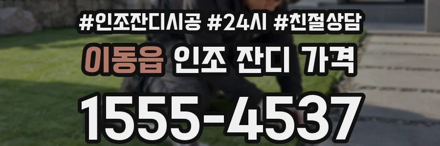 이동읍 인조 잔디 가격