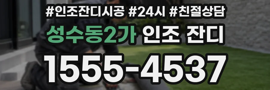 성수동2가 인조 잔디