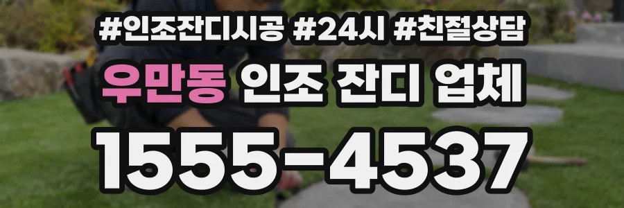 우만동 인조 잔디 업체