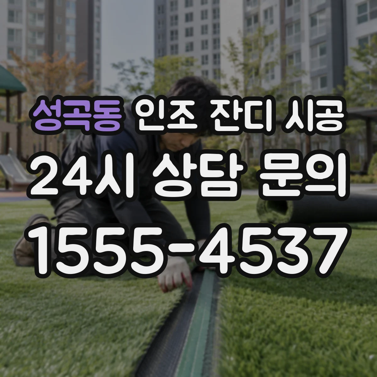 성곡동 인조 잔디 시공