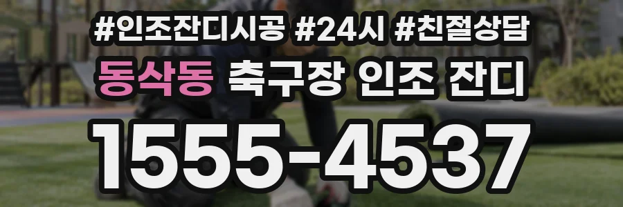 동삭동 축구장 인조 잔디