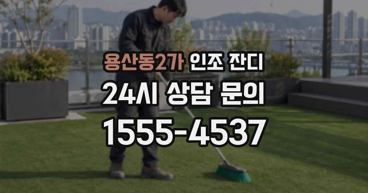 용산동2가 인조 잔디