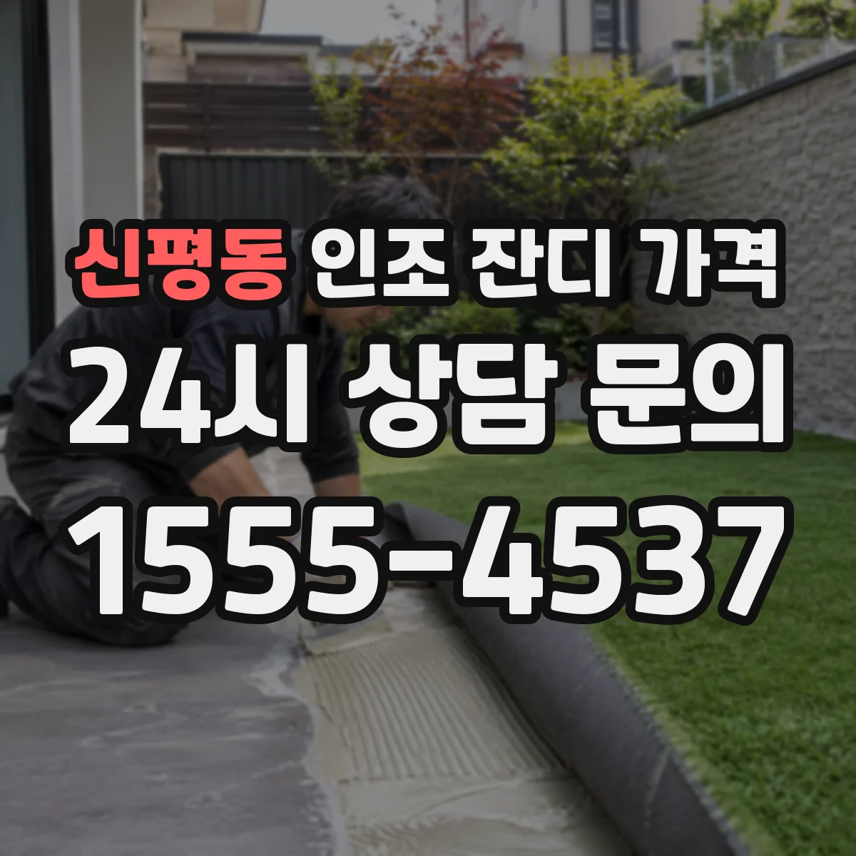 신평동 인조 잔디 가격