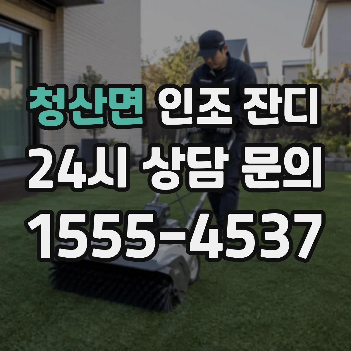 청산면 인조 잔디