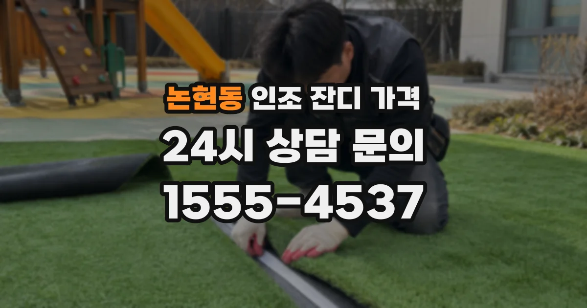 논현동 인조 잔디 가격