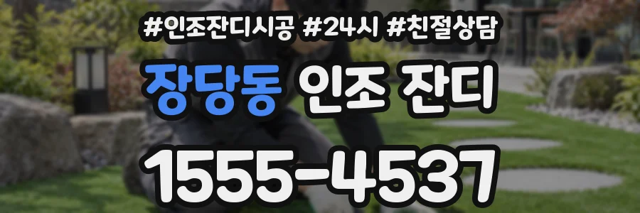 장당동 인조 잔디