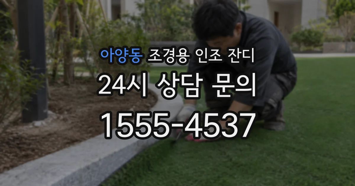 아양동 조경용 인조 잔디