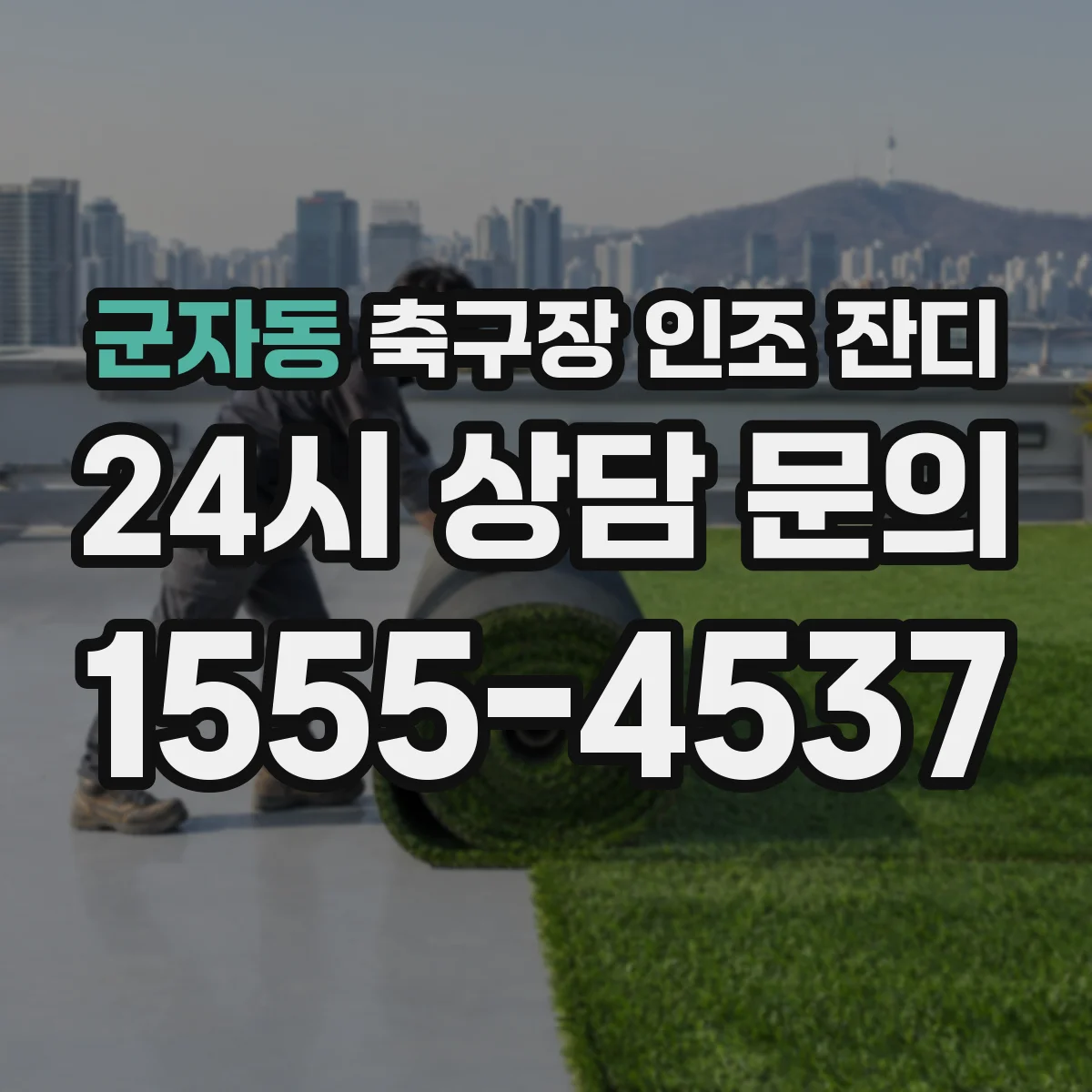 군자동 축구장 인조 잔디