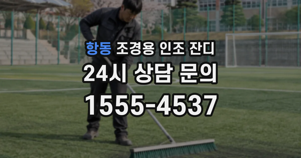 항동 조경용 인조 잔디