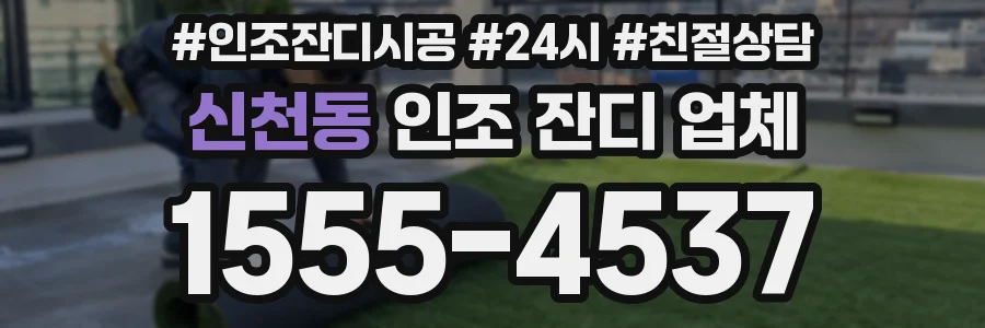 신천동 인조 잔디 업체