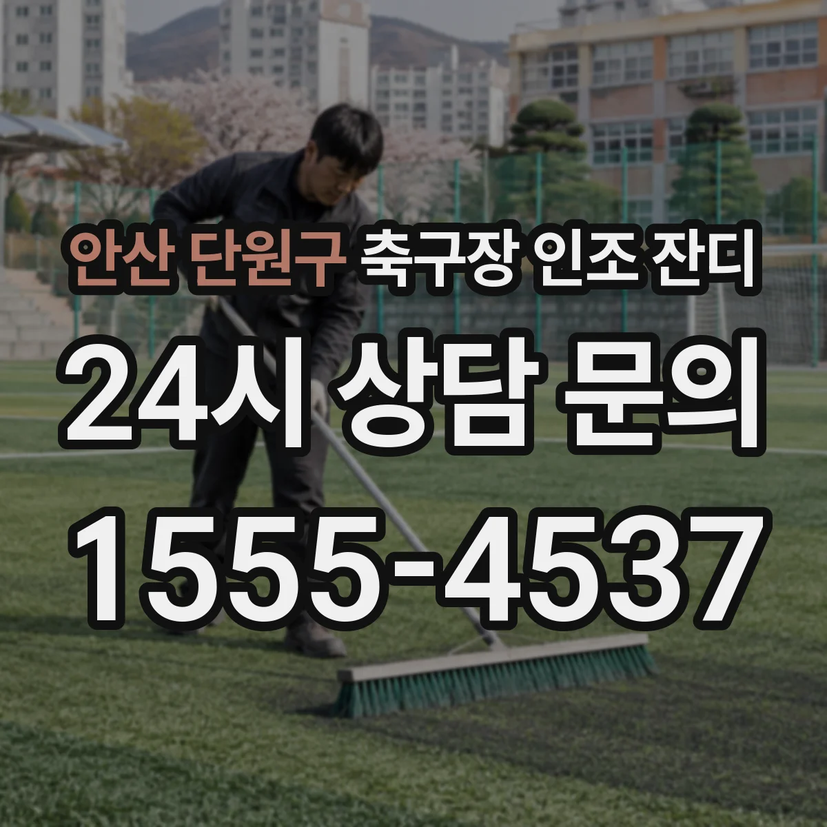 안산 단원구 축구장 인조 잔디
