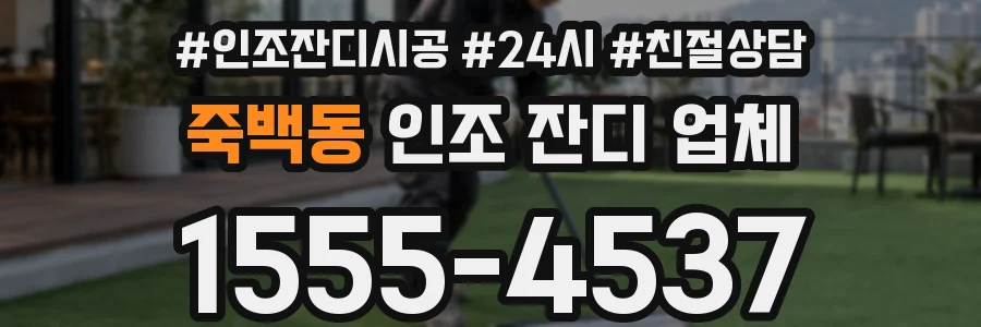 죽백동 인조 잔디 업체