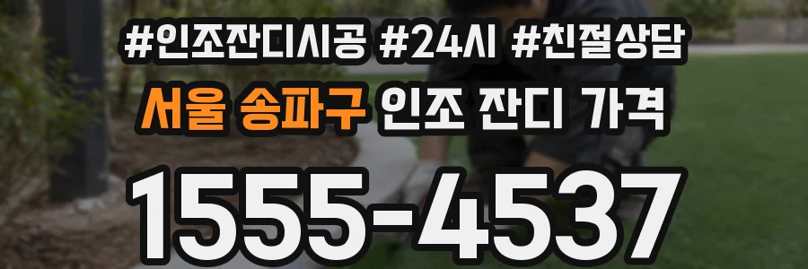 서울 송파구 인조 잔디 가격