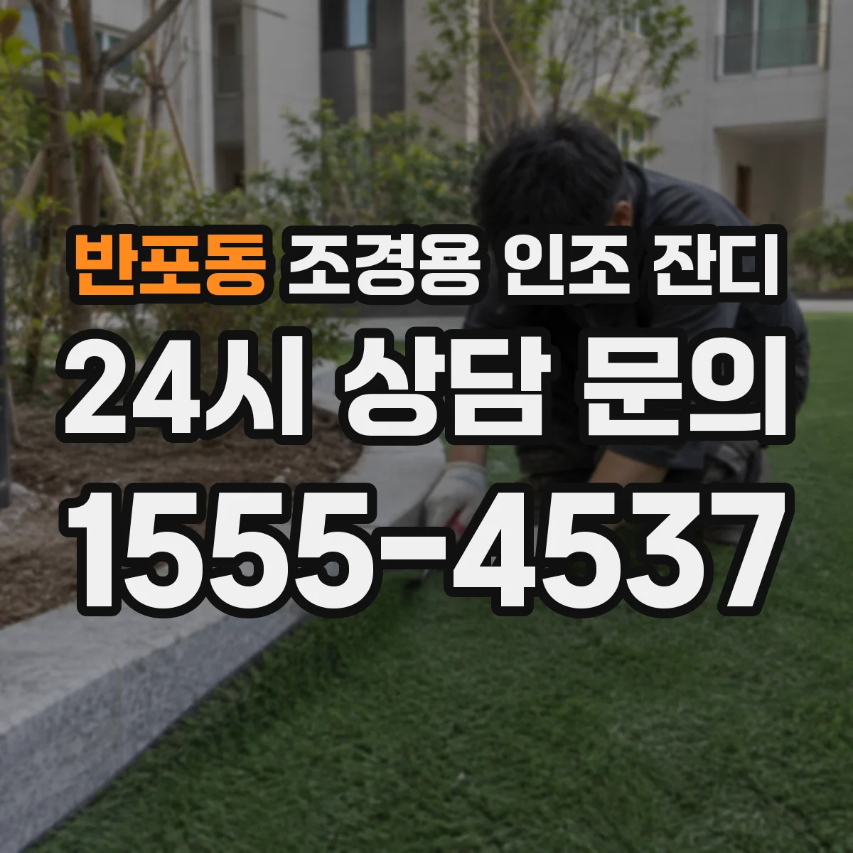 반포동 조경용 인조 잔디