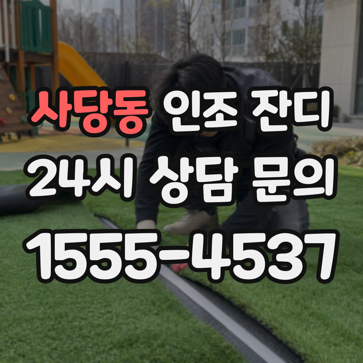 사당동 인조 잔디