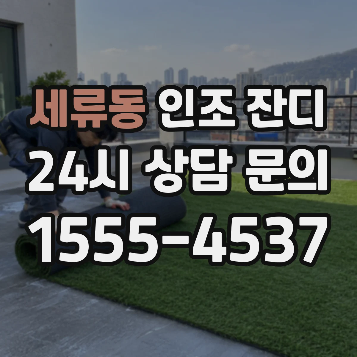 세류동 인조 잔디