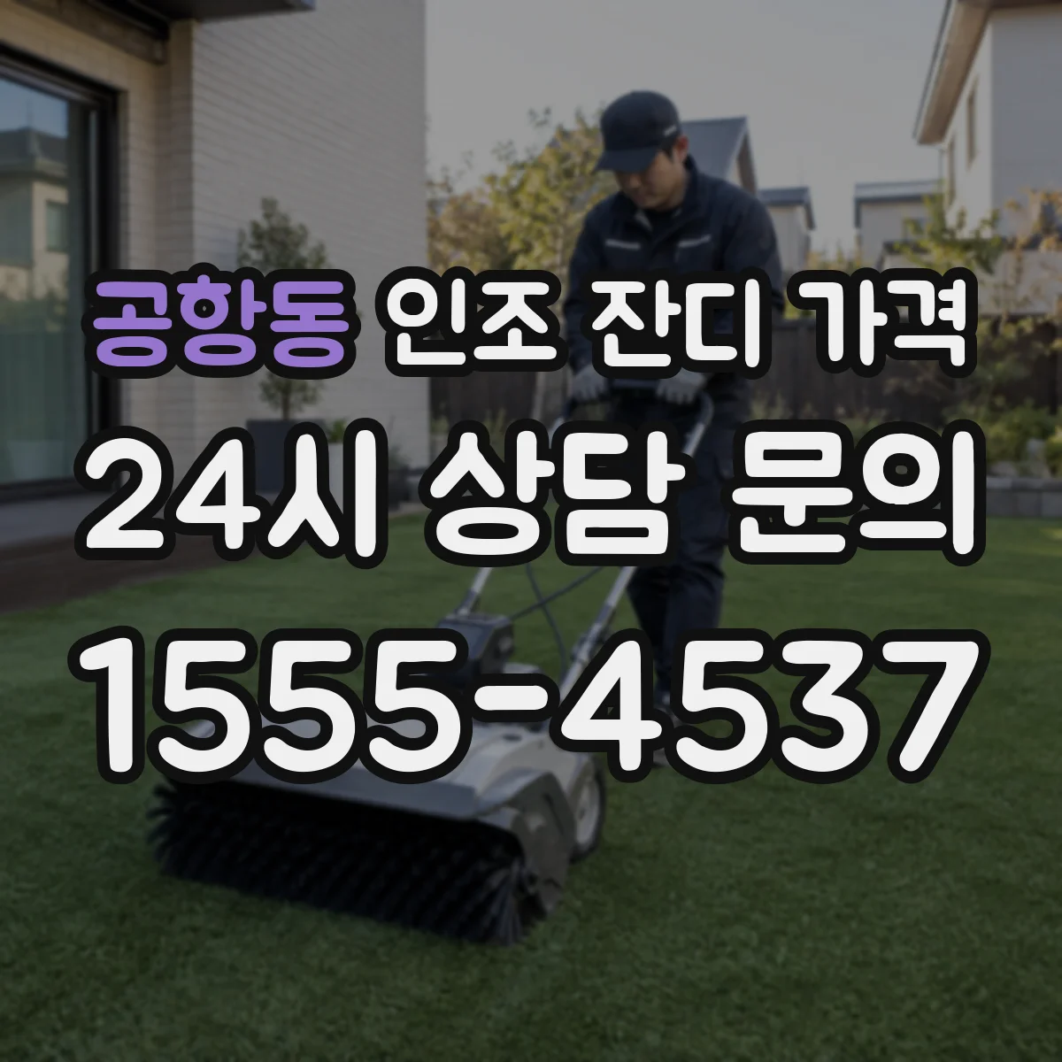 공항동 인조 잔디 가격