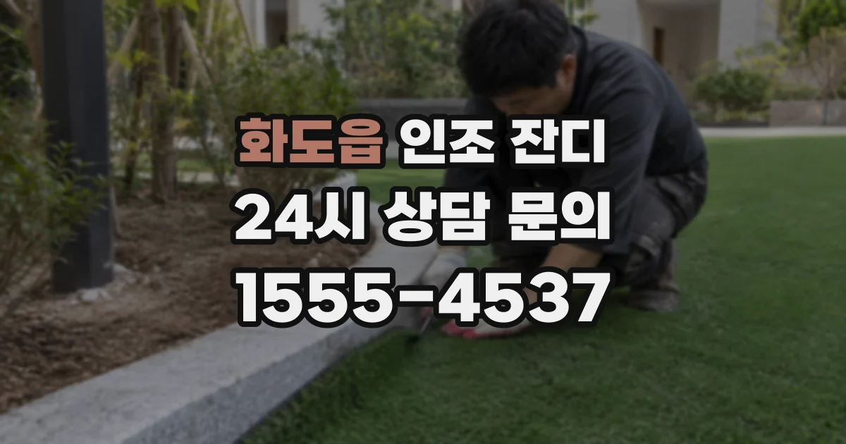 화도읍 인조 잔디