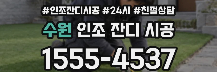 수원 인조 잔디 시공