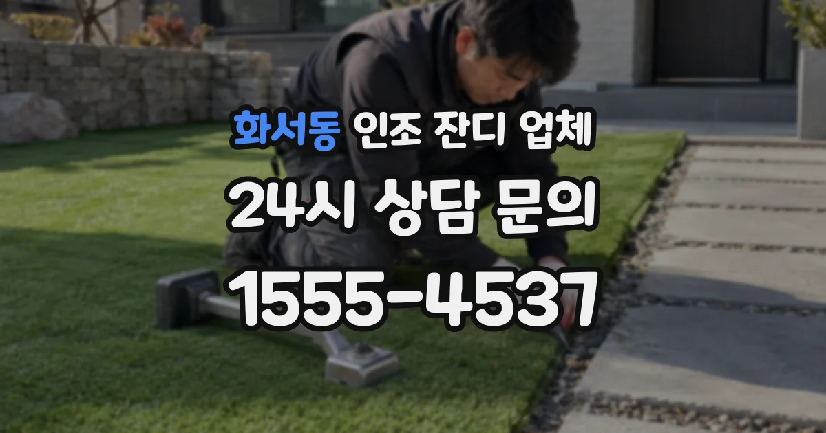화서동 인조 잔디 업체