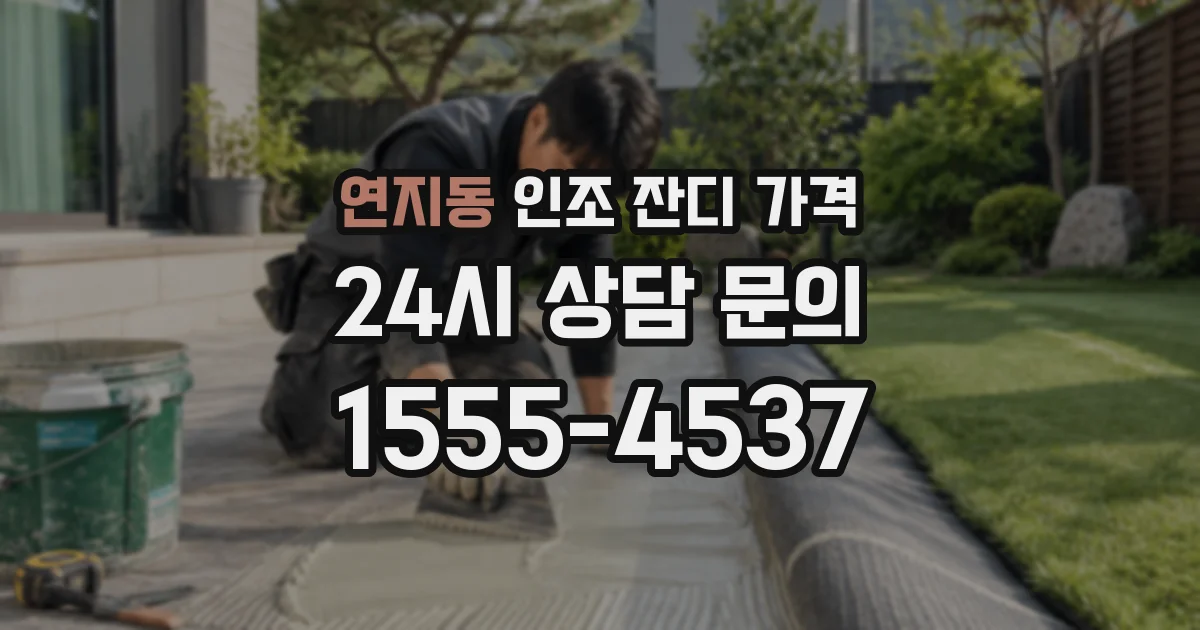 연지동 인조 잔디 가격