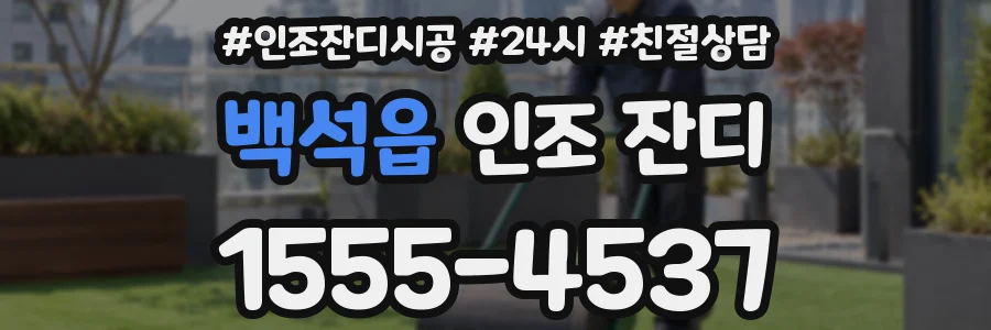 백석읍 인조 잔디