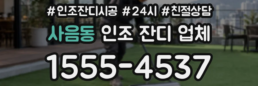 사음동 인조 잔디 업체