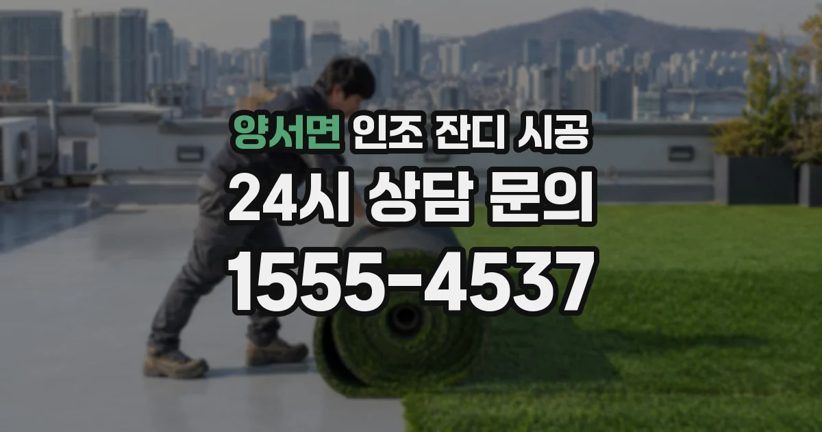 양서면 인조 잔디 시공