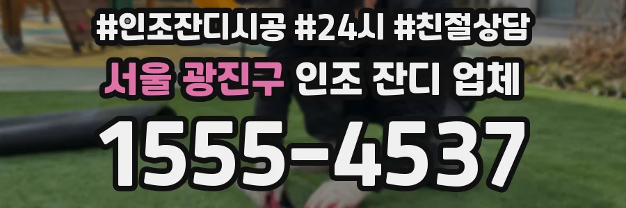 서울 광진구 인조 잔디 업체
