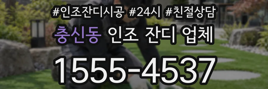충신동 인조 잔디 업체