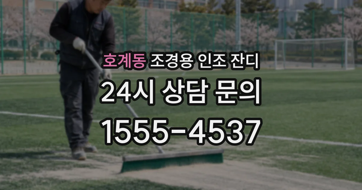 호계동 조경용 인조 잔디