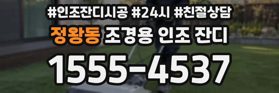 정왕동 조경용 인조 잔디