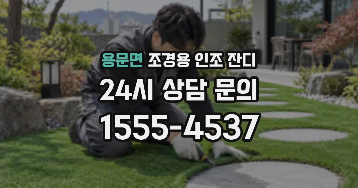 용문면 조경용 인조 잔디
