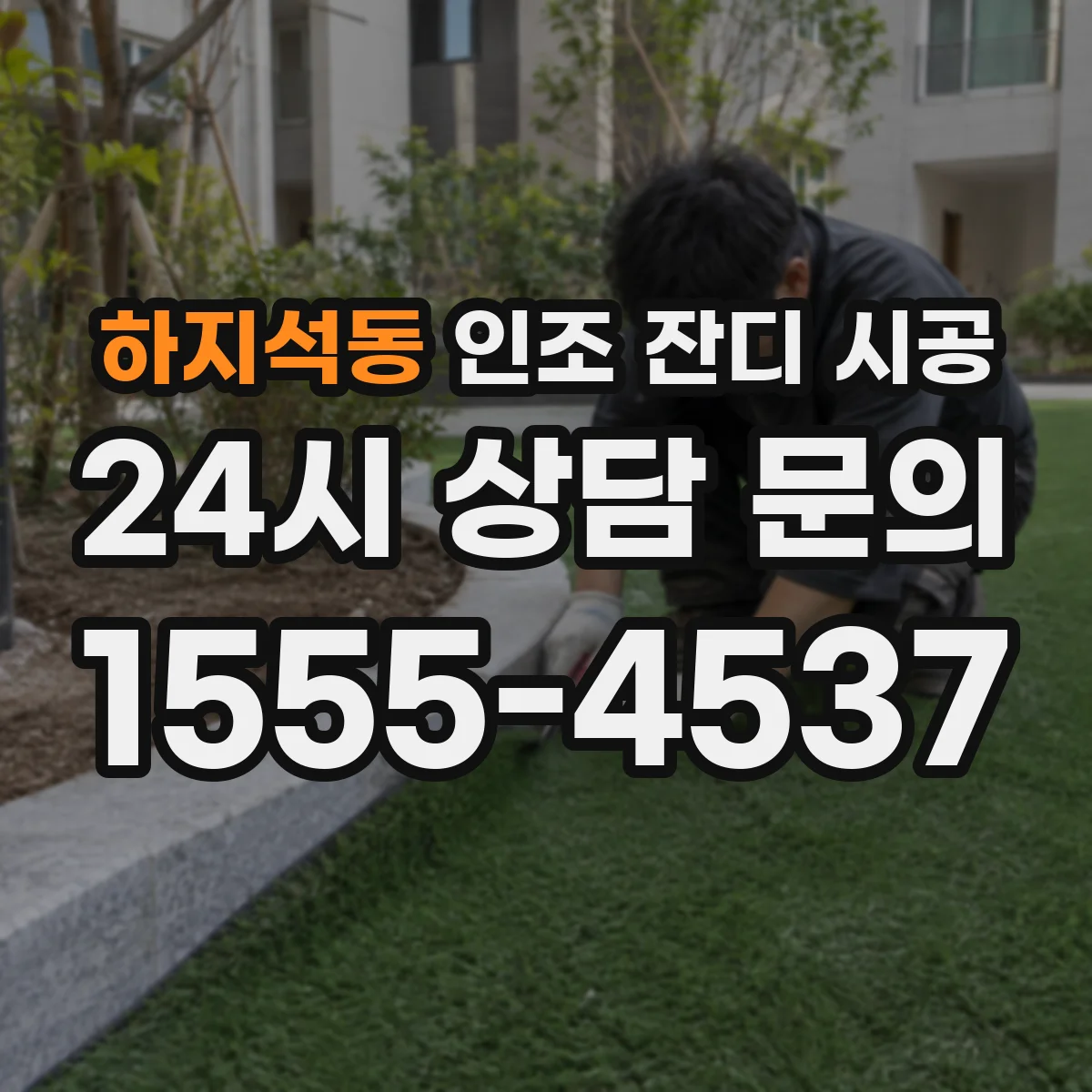 하지석동 인조 잔디 시공