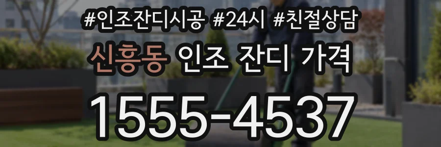 신흥동 인조 잔디 가격