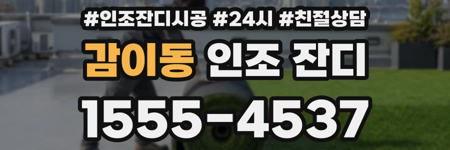 감이동 인조 잔디