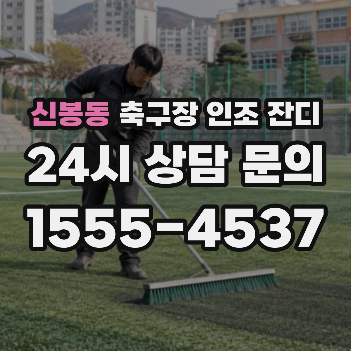 신봉동 축구장 인조 잔디