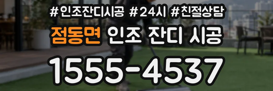 점동면 인조 잔디 시공