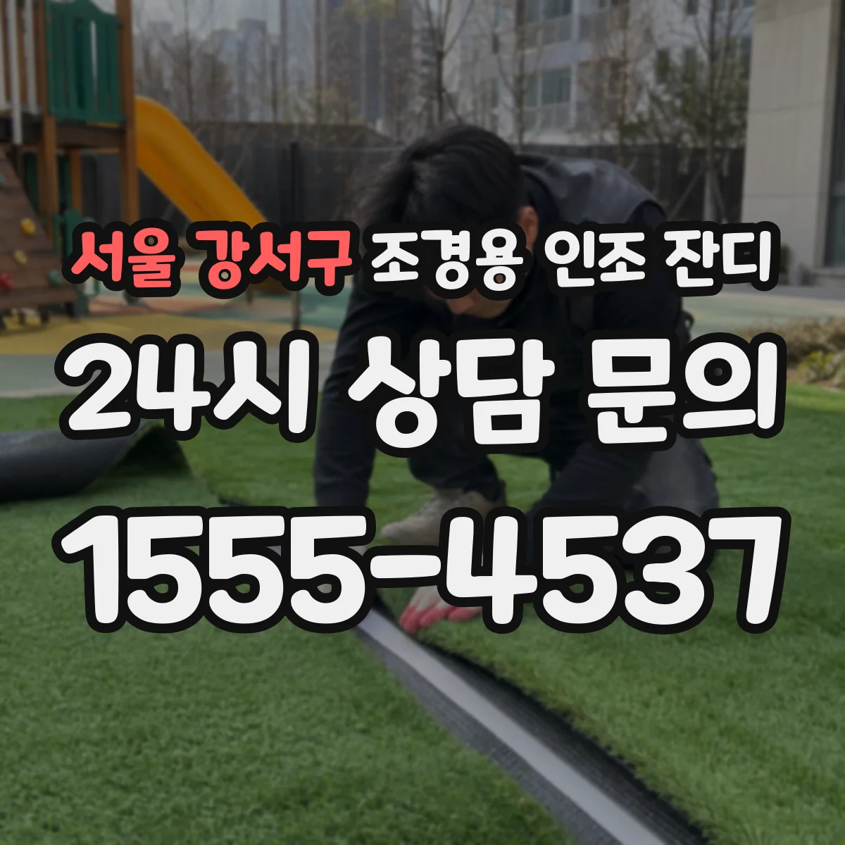 서울 강서구 조경용 인조 잔디