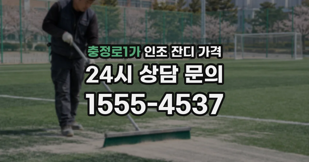 충정로1가 인조 잔디 가격