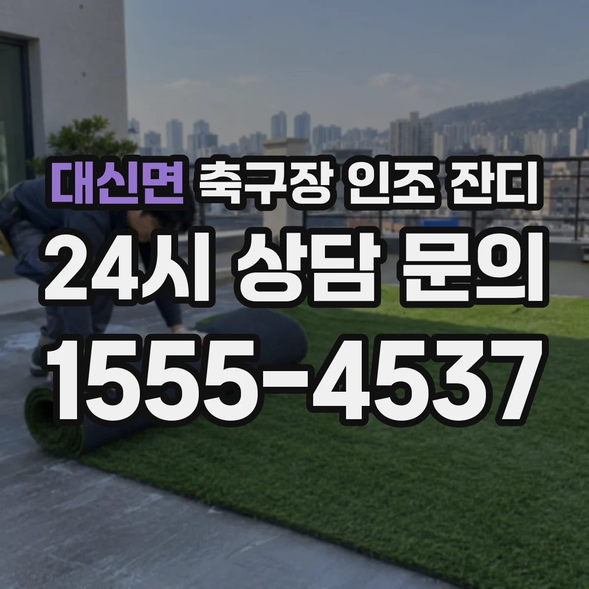 대신면 축구장 인조 잔디