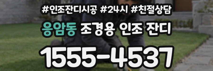 응암동 조경용 인조 잔디