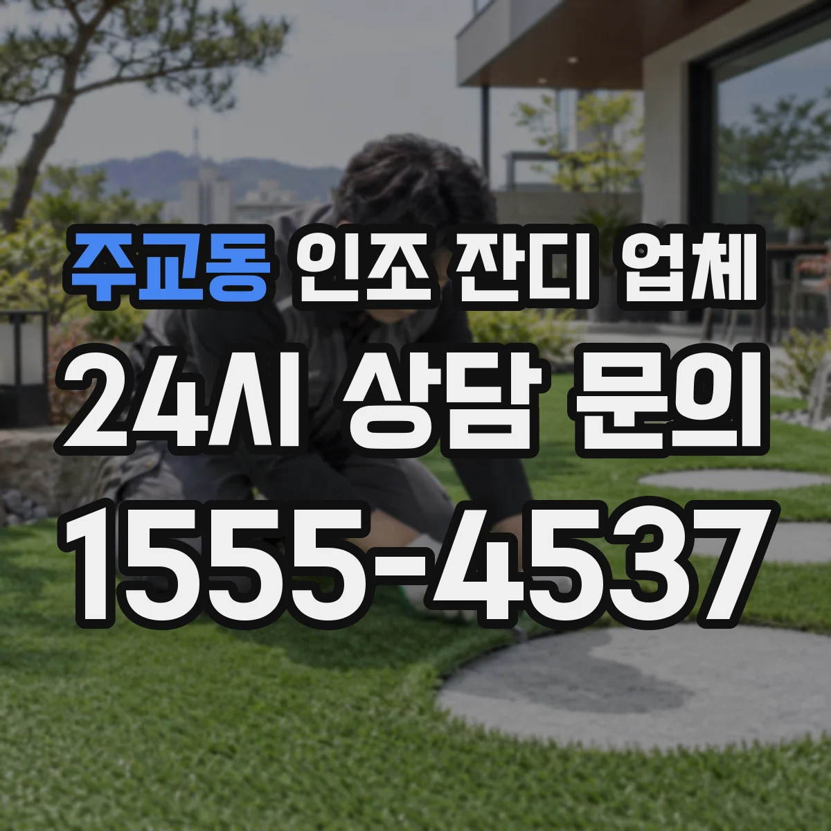 주교동 인조 잔디 업체
