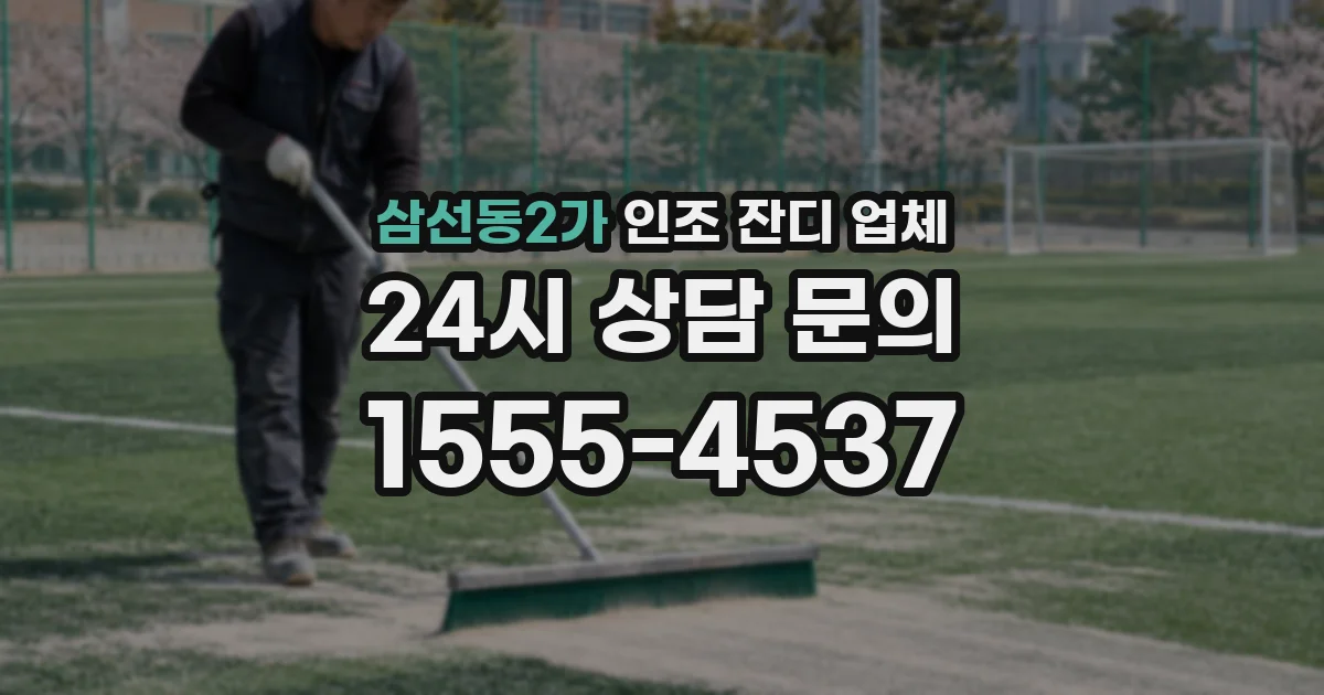 삼선동2가 인조 잔디 업체