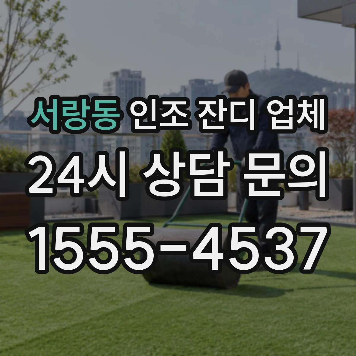 서랑동 인조 잔디 업체