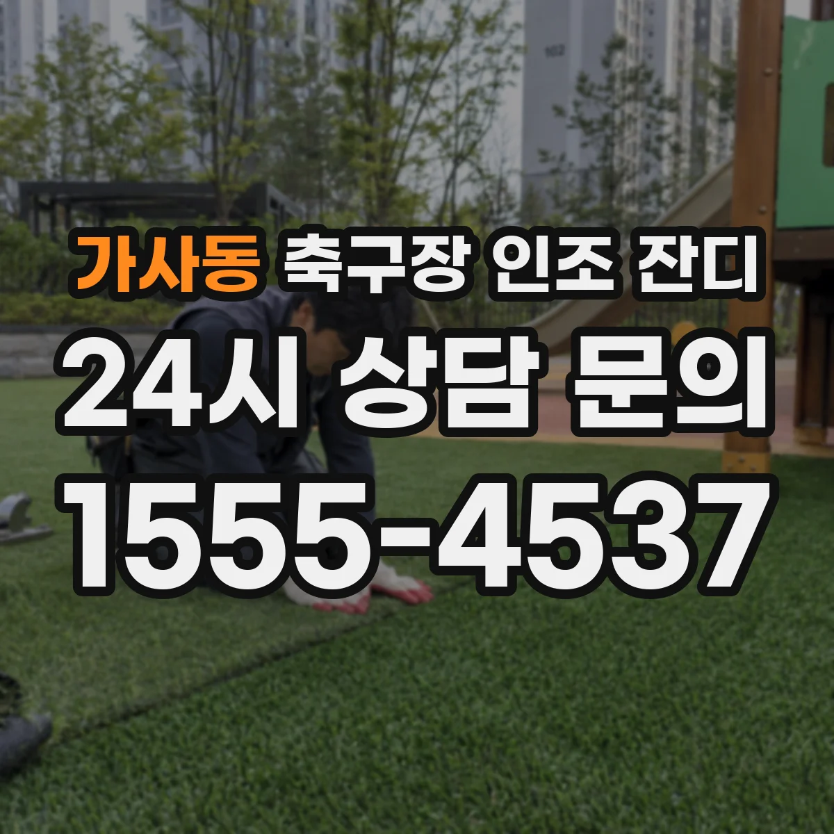 가사동 축구장 인조 잔디
