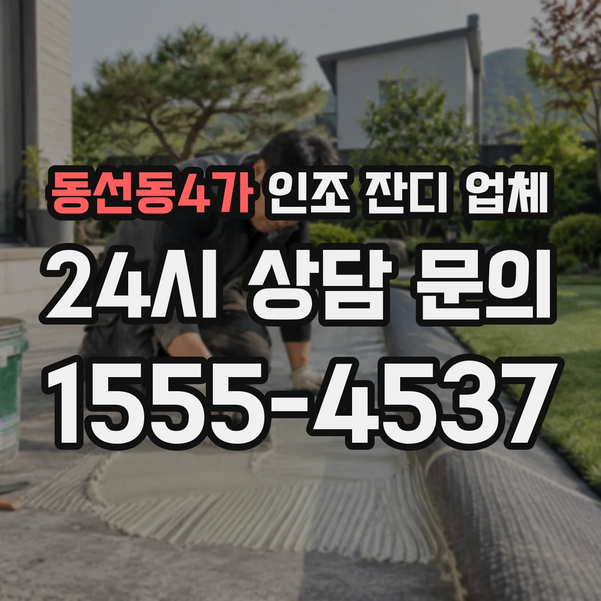 동선동4가 인조 잔디 업체