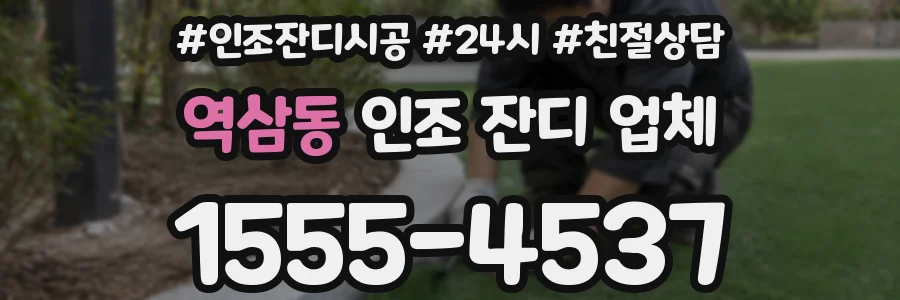 역삼동 인조 잔디 업체