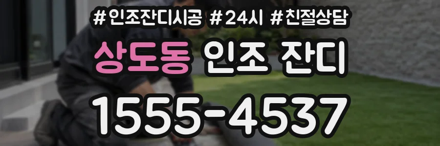 상도동 인조 잔디
